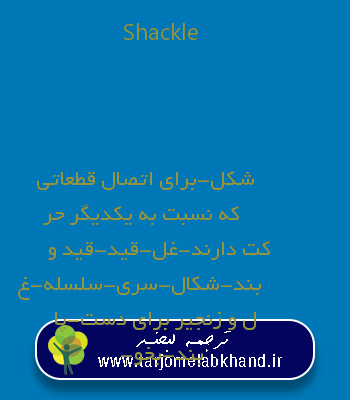Shackle به فارسی